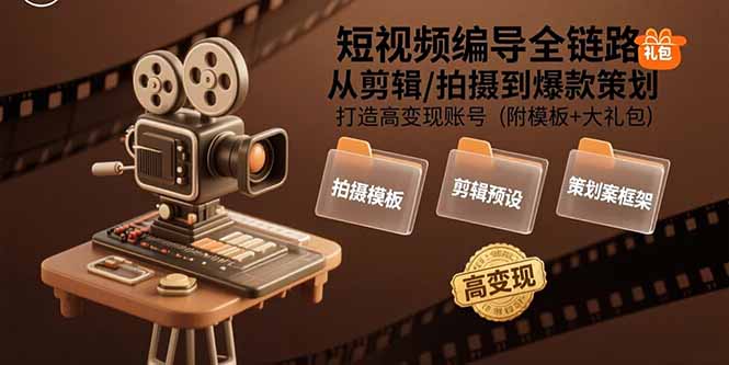 短视频编导全链路：从剪辑/拍摄到爆款策划,打造高变现账号(附模板+大礼包-资源大汇总