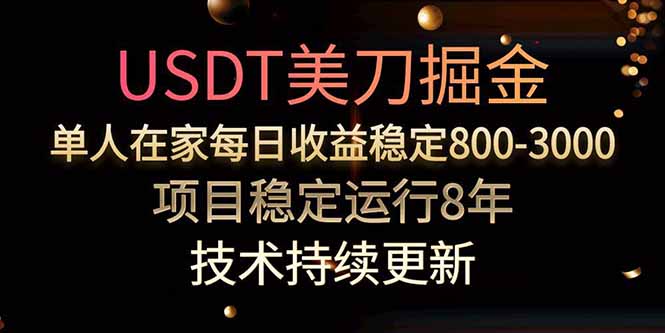 美刀掘金项目，单人每日收益800-3000，稳定运行8年-资源大汇总