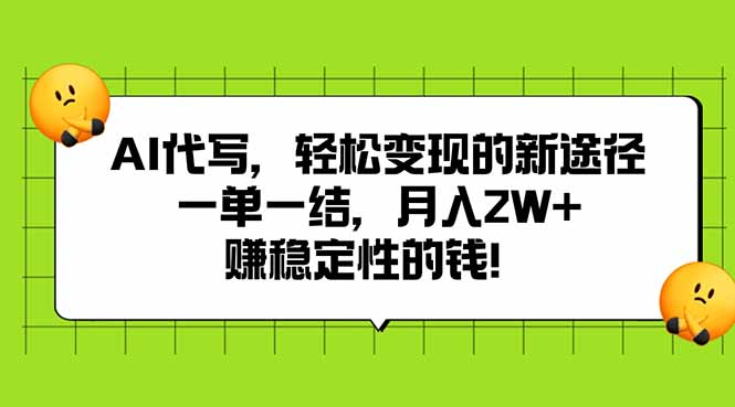 AI代写，轻松变现的新途径,一单一结，月入2W+，赚稳定性的钱-资源大汇总