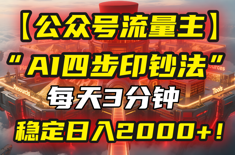 【公众号流量主】我用“AI四步法”每天复制粘贴3分钟，稳定日入2000+！-资源大汇总