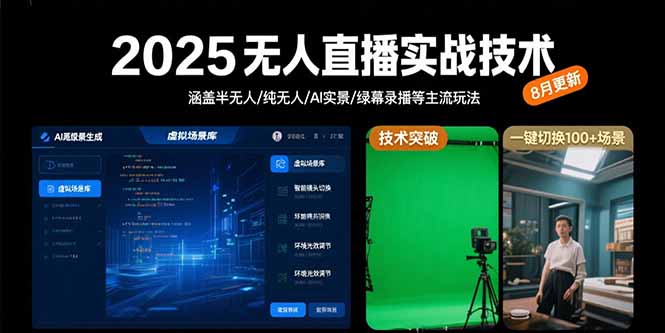 2025无人直播实战技术-8月，涵盖半无人/纯无人/AI实景/绿幕录播等主流玩法-资源大汇总