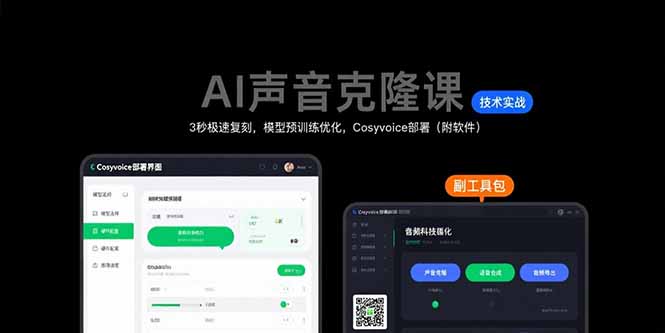 AI声音克隆课：3秒极速复刻，模型预训练优化，Cosyvoice部署(附软件-资源大汇总