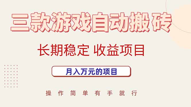三款游戏自动搬砖，月入万元，长期稳定收益项目-资源大汇总