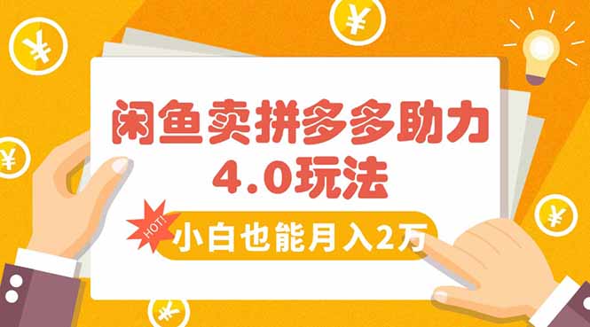 闲鱼卖拼多多助力项目4.0玩法，蓝海市场小白也能日入1000-资源大汇总