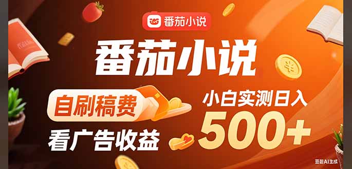 稳定3年官方番茄小说自刷稿费小白单日500+-资源大汇总