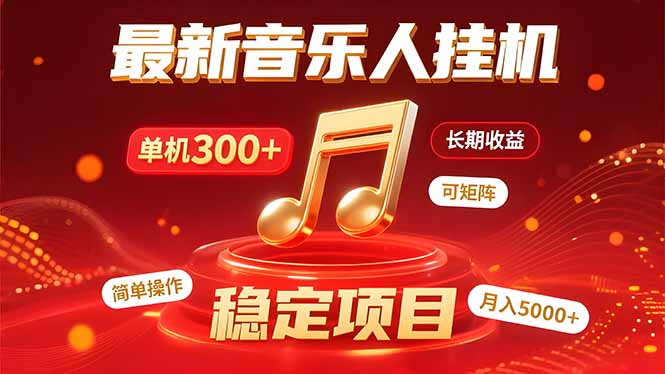 音乐挂机赚米计划｜你的碎片时间，正在变成「流动的收益」-资源大汇总