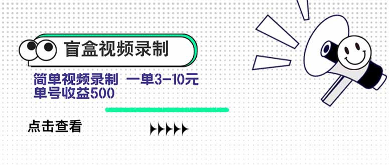 盲盒视频录制项目 简单录制视频 一单3-10元 单号收益500-资源大汇总