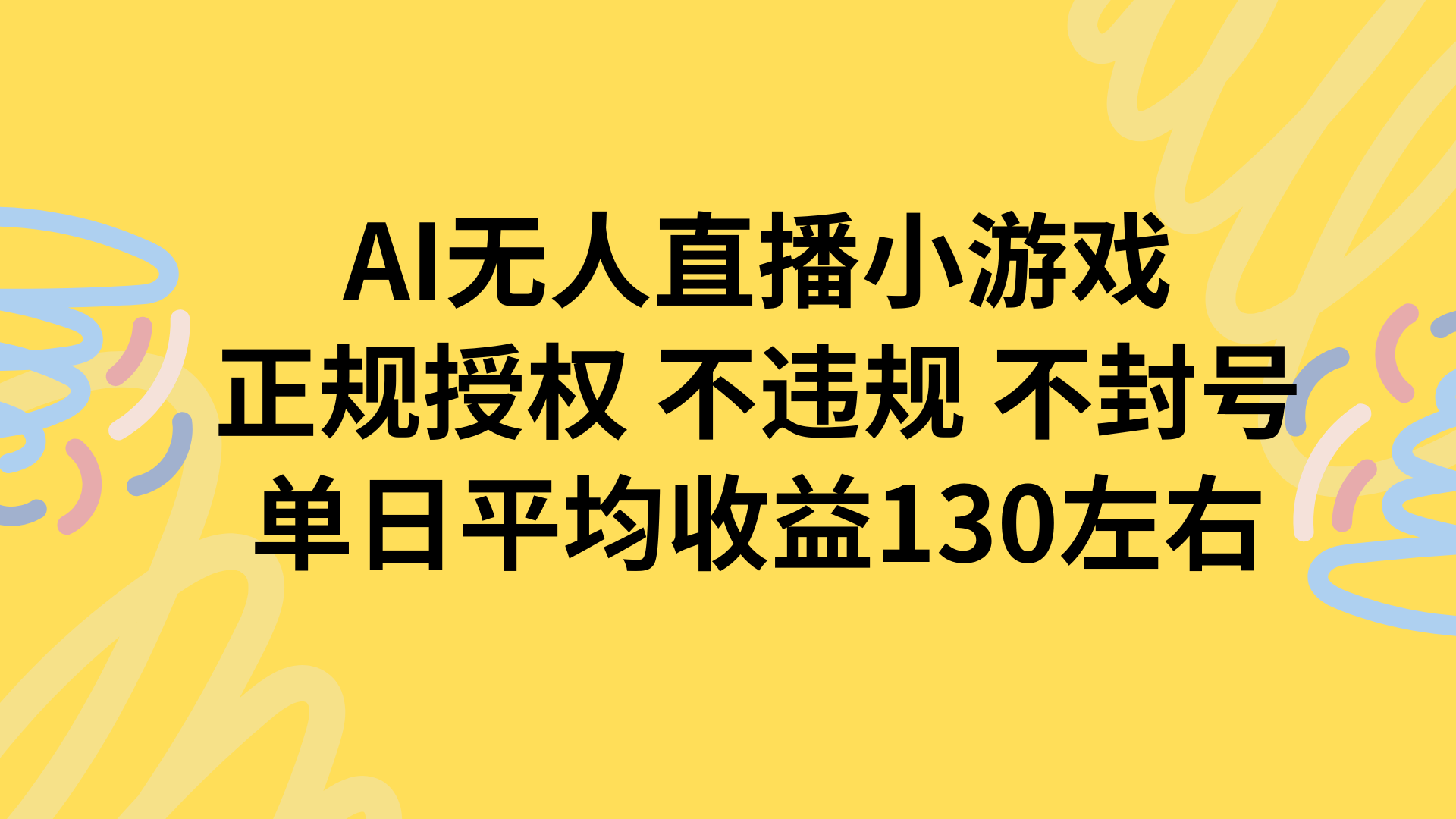 AI无人播小游戏，正规授权不违规 不封号，单日平均收益130左右-资源大汇总