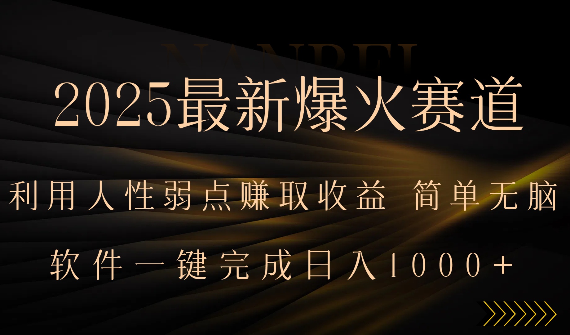 2025最新爆火赛道，利用人生弱点赚取收益，全程一键批量制作，小白轻松…-资源大汇总