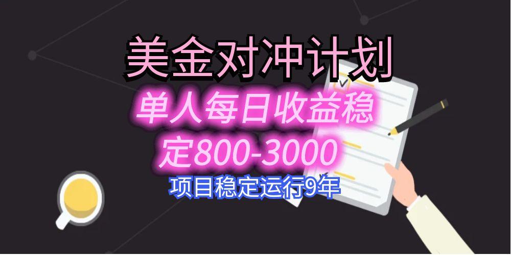 美刀掘金变现项目，单人每日收益800-3000，稳定运行8年-资源大汇总