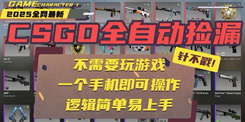 CSGO自动捡漏项目，最新玩法，不用挂机不用玩游戏，一个手机即可操作。…-资源大汇总