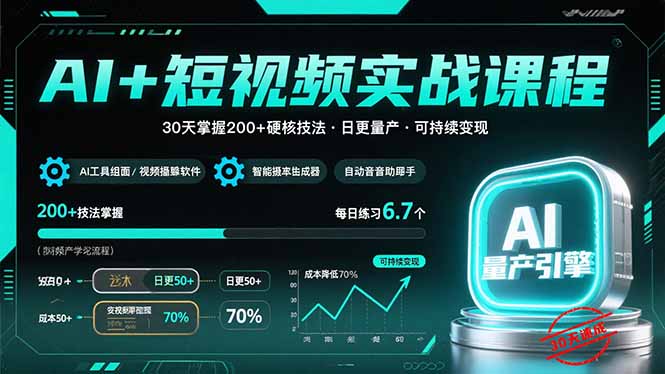 AI+短视频实战课程：30天掌握200+硬核技法，实现日更量产可持续变现-资源大汇总