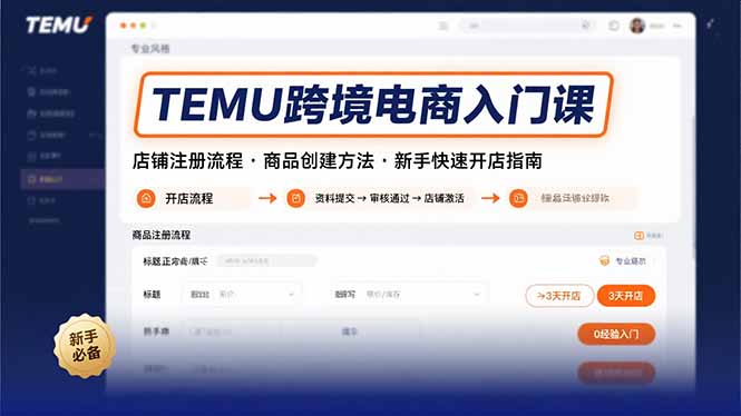 TEMU跨境电商入门课，店铺注册流程，商品创建方法，新手快速开店指南-资源大汇总