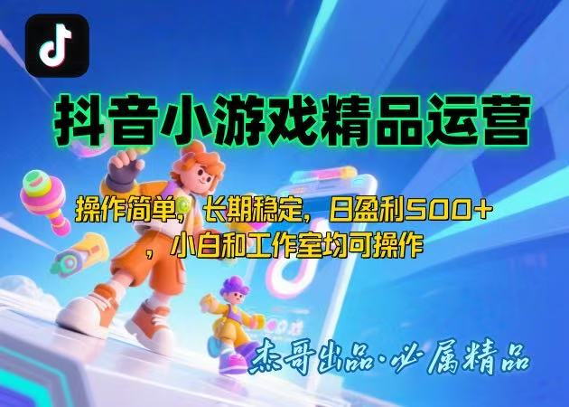 【抖音小游戏项目第二期】操作简单，长期稳定，日盈利500+，小白和工作…-资源大汇总