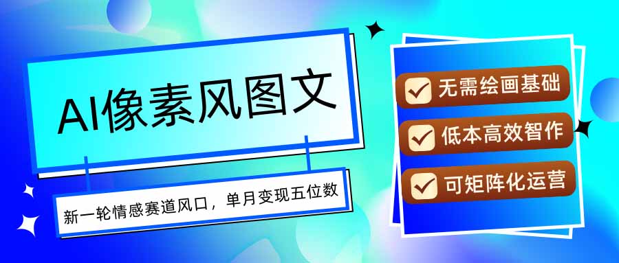 AI像素风图文超详细实操全过程，每天一小时轻松易上手，单月变现五位数-资源大汇总