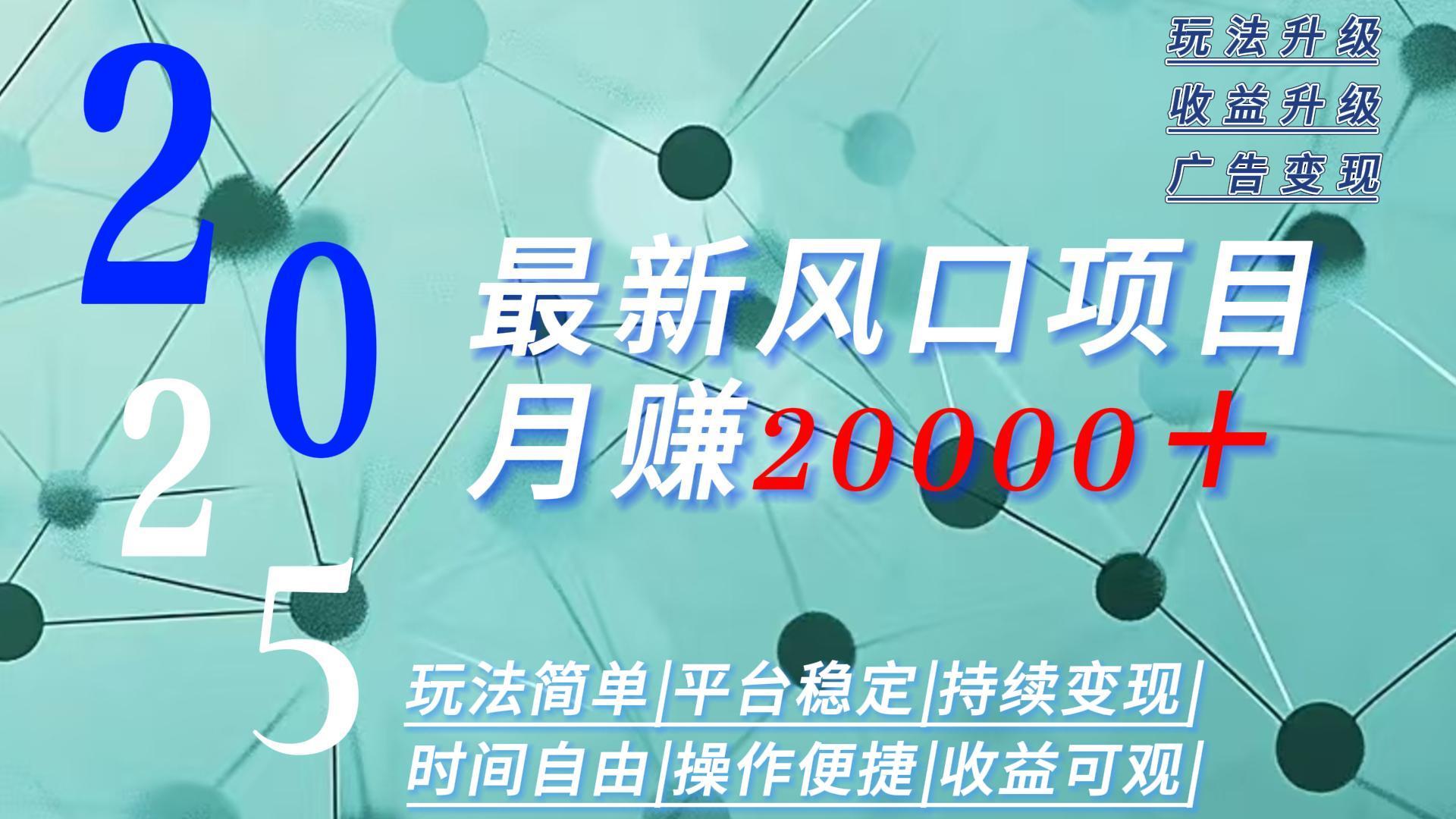 2025广告赛道新风口-月赚2W＋玩法简单，时间自由-资源大汇总
