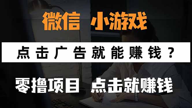 微信小程序小游戏，只需要看广告就能赚钱？0撸手机赚钱，甚至连游戏都…-资源大汇总