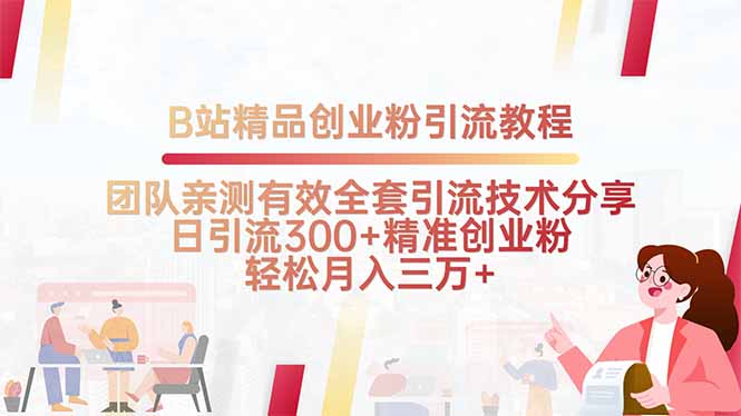 B站精品创业粉引流教程，团队亲测有效全套引流技术分享，日引流300+精…-资源大汇总