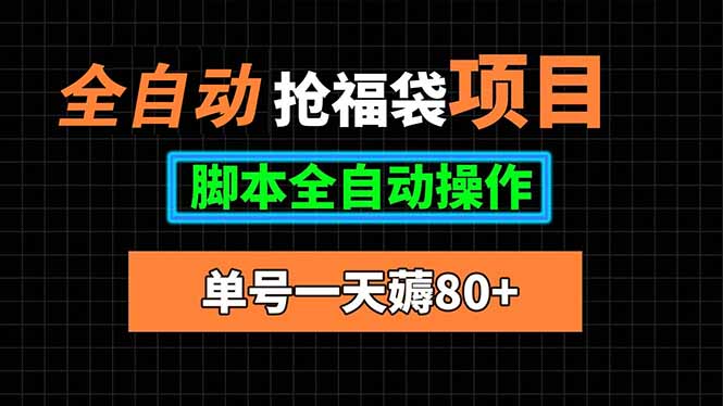全自动抢福袋项目，单号一天80+脚本全自动操作-资源大汇总