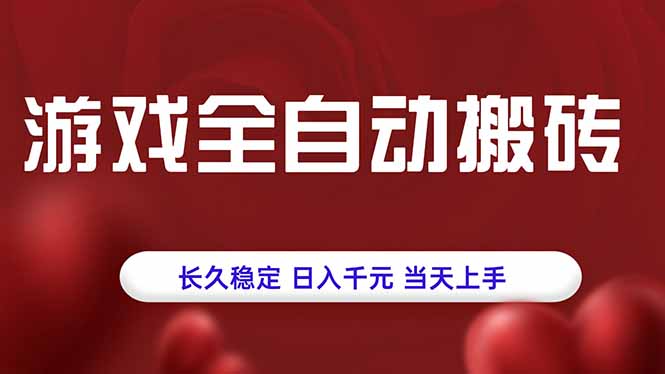游戏全自动搬砖，长久稳定，日入千元，当天上手！-资源大汇总