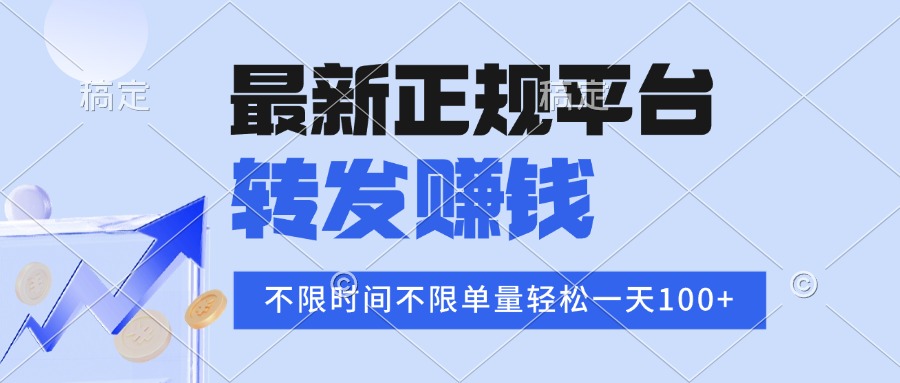 2025年最新正规平台 转发赚钱 不限单量，单价高，一天轻松100+-资源大汇总