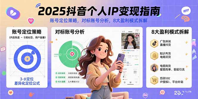 2025抖音个人IP变现指南，账号定位策略，对标账号分析，8大盈利模式拆解-资源大汇总