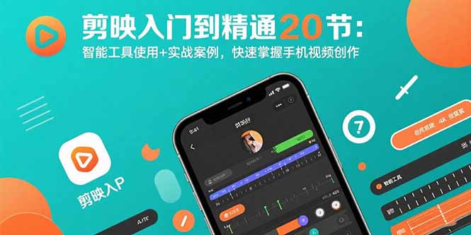 剪映入门到精通20节：智能工具使用+实战案例，快速掌握手机视频创作-资源大汇总