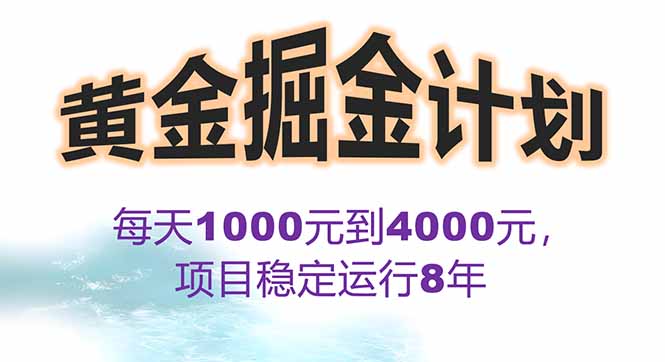 2025年最暴力项目“黄金对冲掘金计划”，每日实际收益1K-4K。分公司月…-资源大汇总
