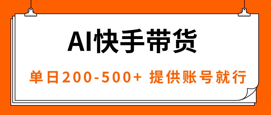 AI黑科技快手带货，提供账号就行，独家AB技术，单日200-500+-资源大汇总