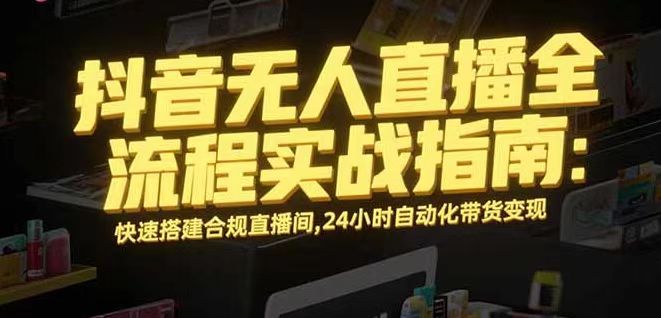无人直播带货掘金，单日稳定收入1000+，不违规操作简单 长期可做-资源大汇总