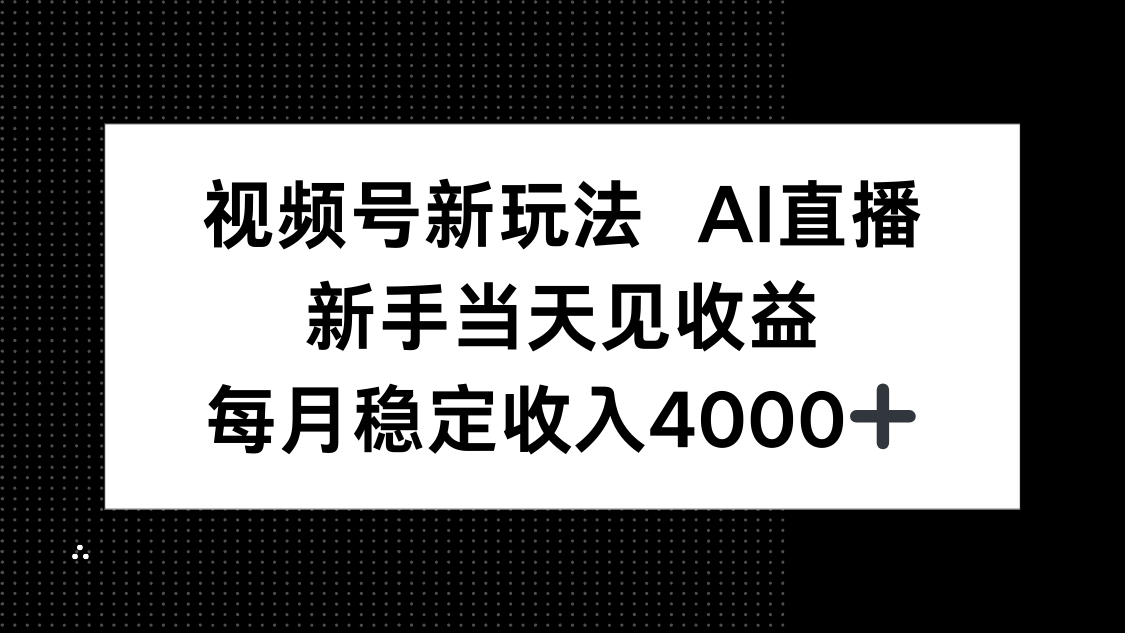 视频号新玩法AI直播，新手小白当天见收益，月入4000+-资源大汇总