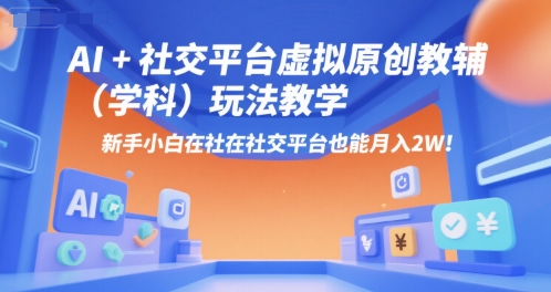 AI+小红书虚拟原创教辅(学科)玩法教学，新手小白在小红书也能月入2W(更新)-资源大汇总