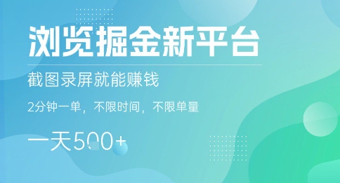 浏览掘金新平台，截图录屏就能挣钱，2分钟一单，不限时间，不限单量，一天5张+【揭秘】-资源大汇总