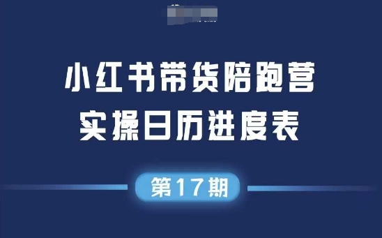 小红书第17期带货陪跑营，不囤货，无不直播，无不投流，通过选品+笔记内容+测品+笔记铺量+矩阵运营打爆款(更新)-资源大汇总