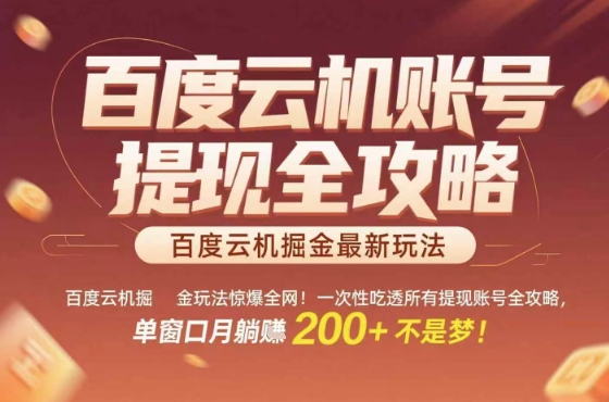 惊爆全网的百度云机掘金玩法，从提现账号到实操全攻略一次性吃透，单窗口月躺入 2张稳了【揭秘】-资源大汇总