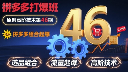 拼多多打爆班原创高阶技术第46期，拼多多组合起爆-资源大汇总