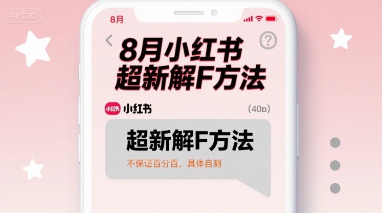 8月小红书超新解封方法，不保证百分百，具体自测-资源大汇总
