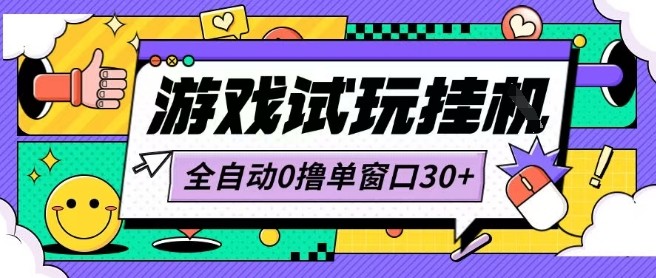 最新0撸小游戏试玩全自动挂G项目单窗口30+不吃电脑配置能开机就能干可矩阵放大操作【揭秘】-资源大汇总