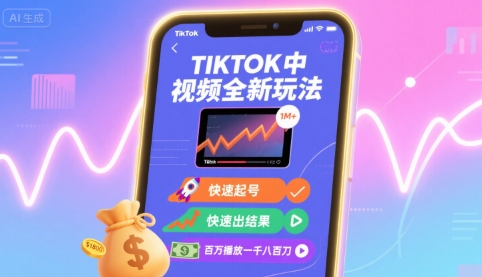 Tiktok中视频全新玩法，快速起号，快速出结果，百万播放一千八百刀-资源大汇总