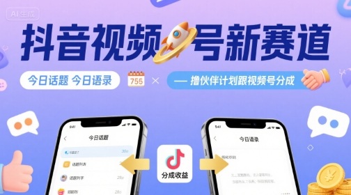 抖音视频号新赛道今日话题今日语录，撸伙伴计划跟视频号分成-资源大汇总