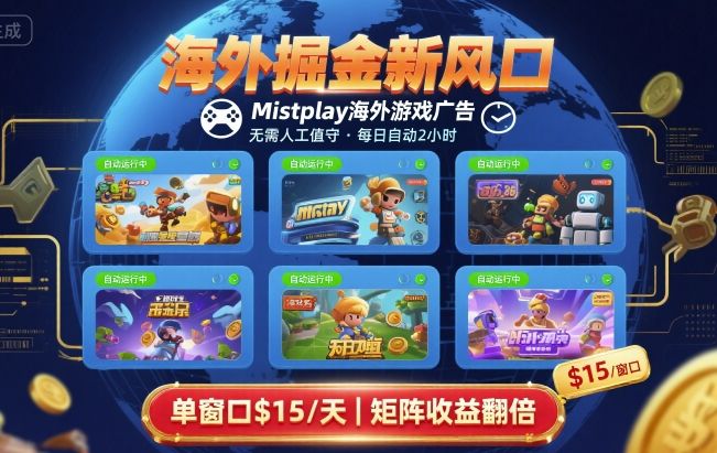 海外掘金新风口，Mistplay海外游戏广告，每日自动运行，单窗口稳入2美刀 ，可矩阵操作【揭秘】-资源大汇总