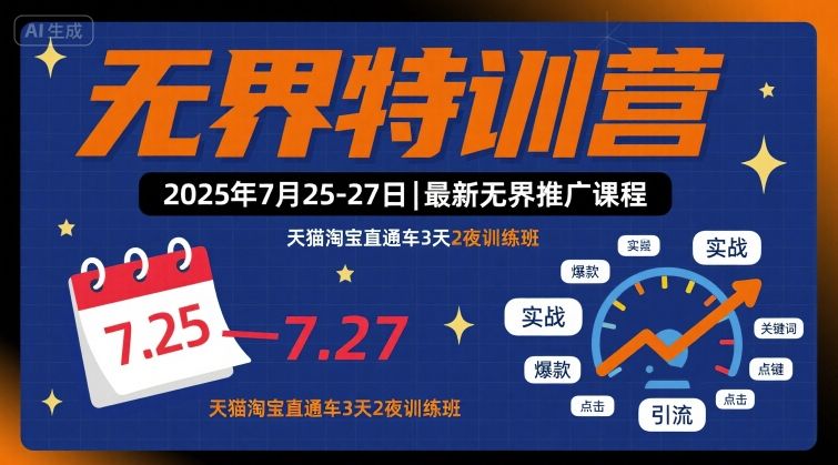 无界特训营2025年7月25-27日，最新无界推广课程，天猫淘宝直通车3天2夜训练班-资源大汇总