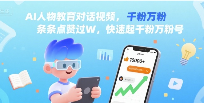 AI人物教育对话视频，条条点赞过W，快速起千粉万粉号-资源大汇总