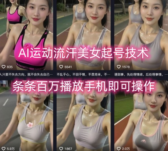 AI运动流汗美女起号技术，条条百W播放，手机即可操作-资源大汇总