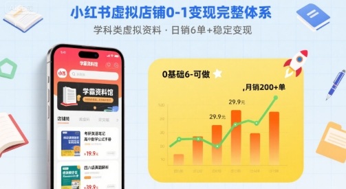 小红书虚拟店铺0-1变现完整体系：卖学科类虚拟资料，一天6张+，很稳定【已完结】-资源大汇总