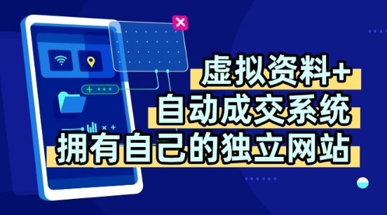虚拟资料+独创全自动成交系统，拥有自己的独立网站，多平台教学，拥有多个渠道，日躺2张【揭秘】-资源大汇总