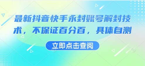 最新抖音快手永封账号解封技术，不保证百分百，具体自测-资源大汇总