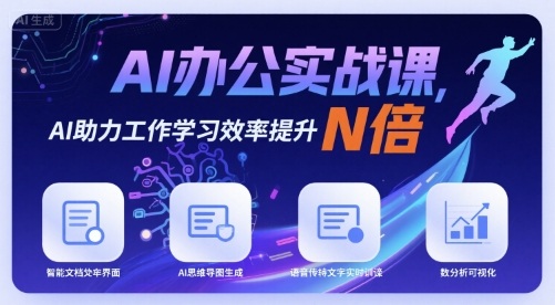 AI办公实战课，AI助力工作学习效率提升N倍-资源大汇总