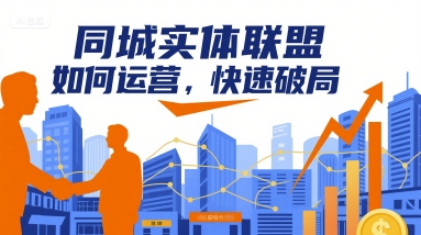 同城实体联盟如何运营，快速破局-资源大汇总