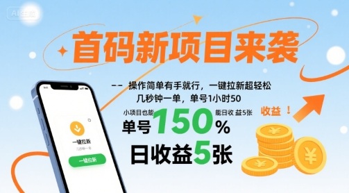 首码新项目来袭，操作简单有手就行，一键拉新超轻松，单号1小时50，小项目也能日收益5张【揭秘】-资源大汇总